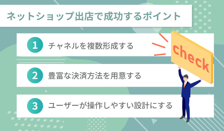 ネットショップ出店で成功するポイント