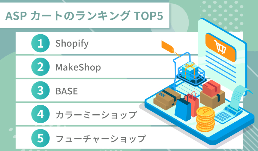 ASPカートのランキングTOP5