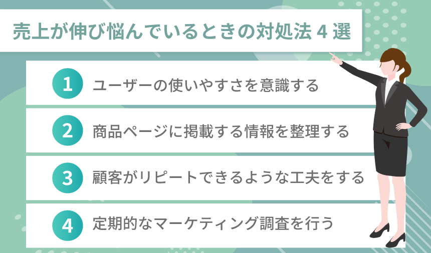 ネットショップで売上が伸び悩んでいるときの対処法4選