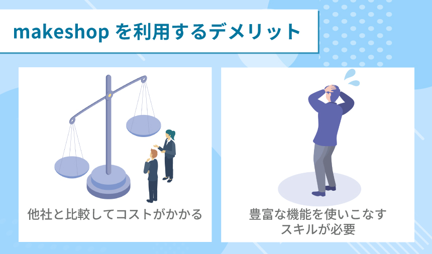 makeshopを利用するデメリット