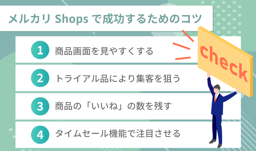 メルカリShopsで成功するためのコツ