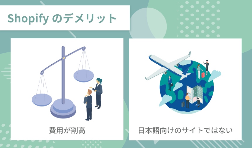 Shopifyのデメリット