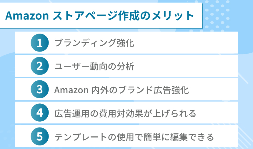 Amazonストアページ作成のメリット