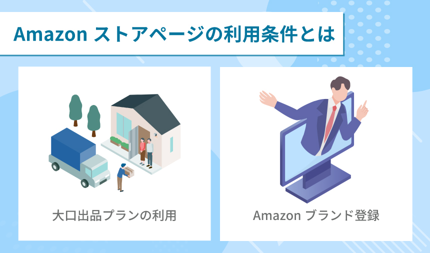 Amazonストアページの利用条件とは