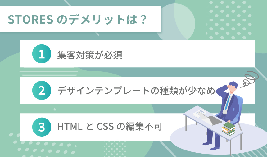 STORESのデメリットは？