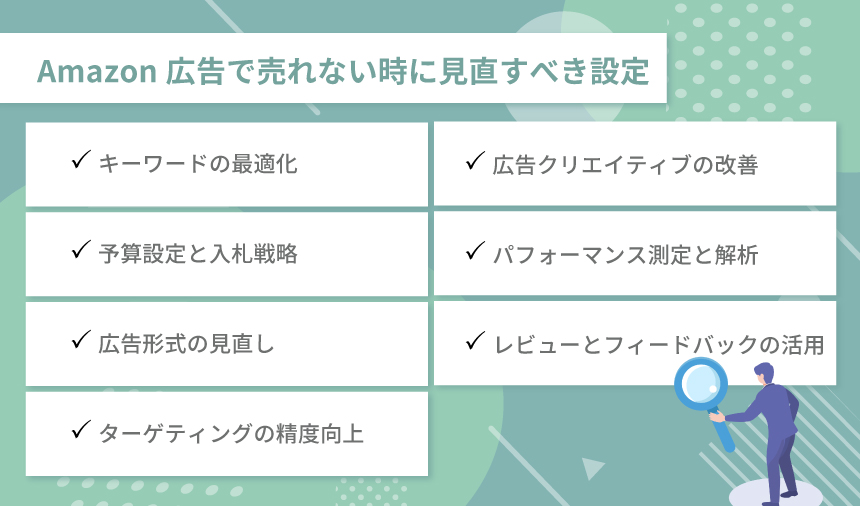 Amazon広告で売れない時に見直すべき設定