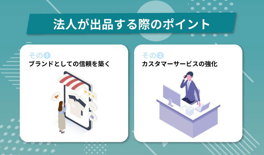 法人がAmazonへ出店する際のポイント