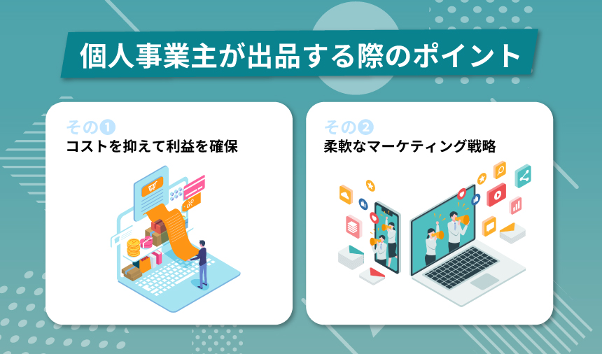 個人事業主がAmazonへ出店する際のポイント