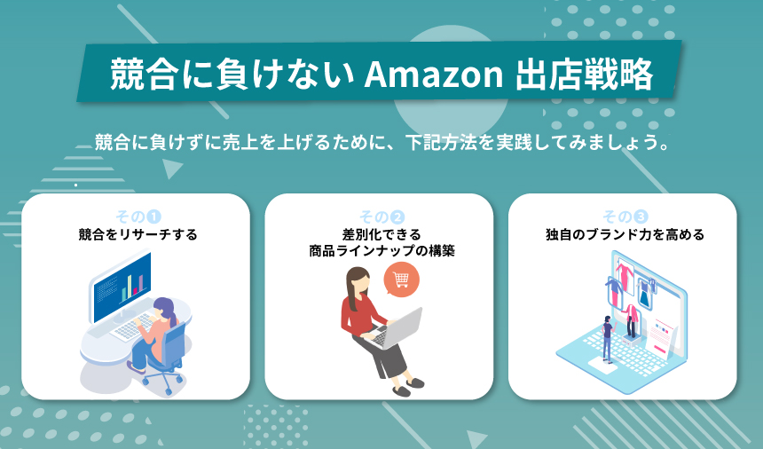 競合に負けないAmazon出店戦略