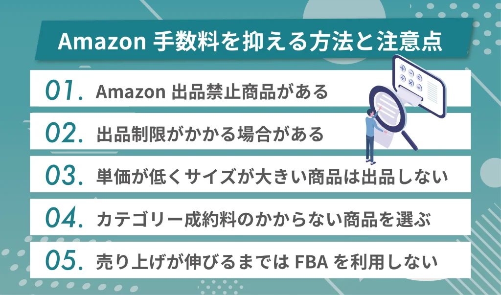 Amazon手数料を抑える方法と注意点