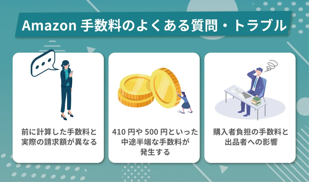 Amazon手数料のよくある質問・トラブル