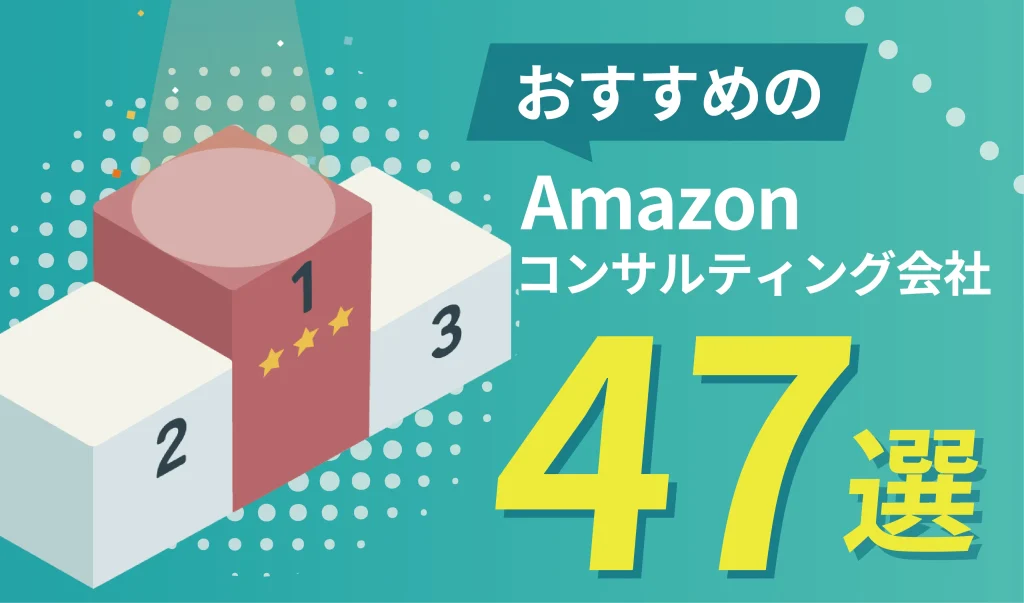 おすすめのAmazonコンサルティング会社47選