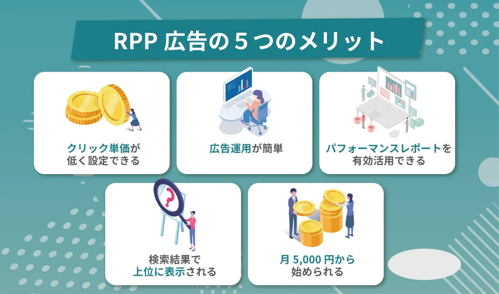 RPP広告の5つのメリット