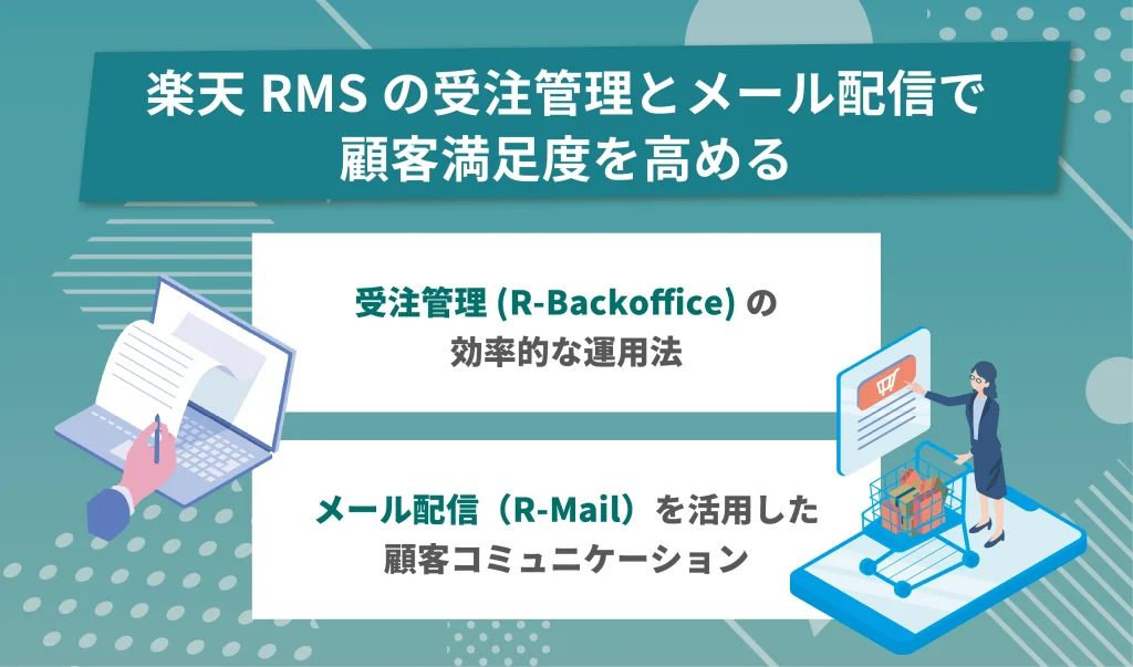 楽天RMSの受注管理とメール配信で顧客満足度を高める