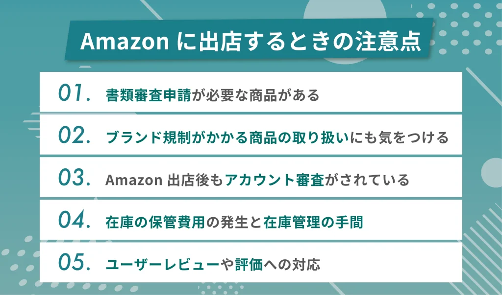 Amazonに出店するときの注意点