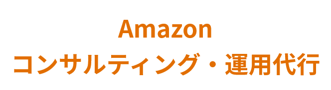 Amazonコンサルティング・運営代行