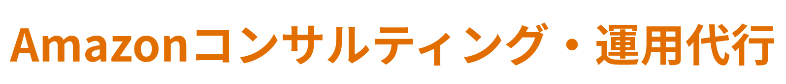 Amazonコンサルティング・運営代行