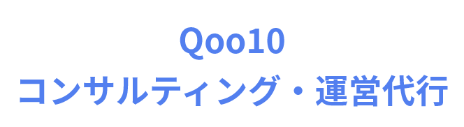 Qoo10コンサルティング・運営代行