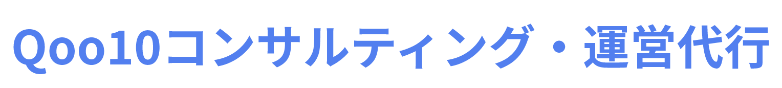 Qoo10コンサルティング・運営代行