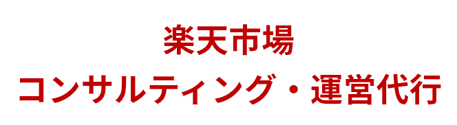 楽天市場コンサルティング・運営代行