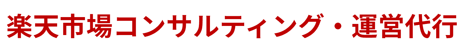 楽天市場コンサルティング・運営代行
