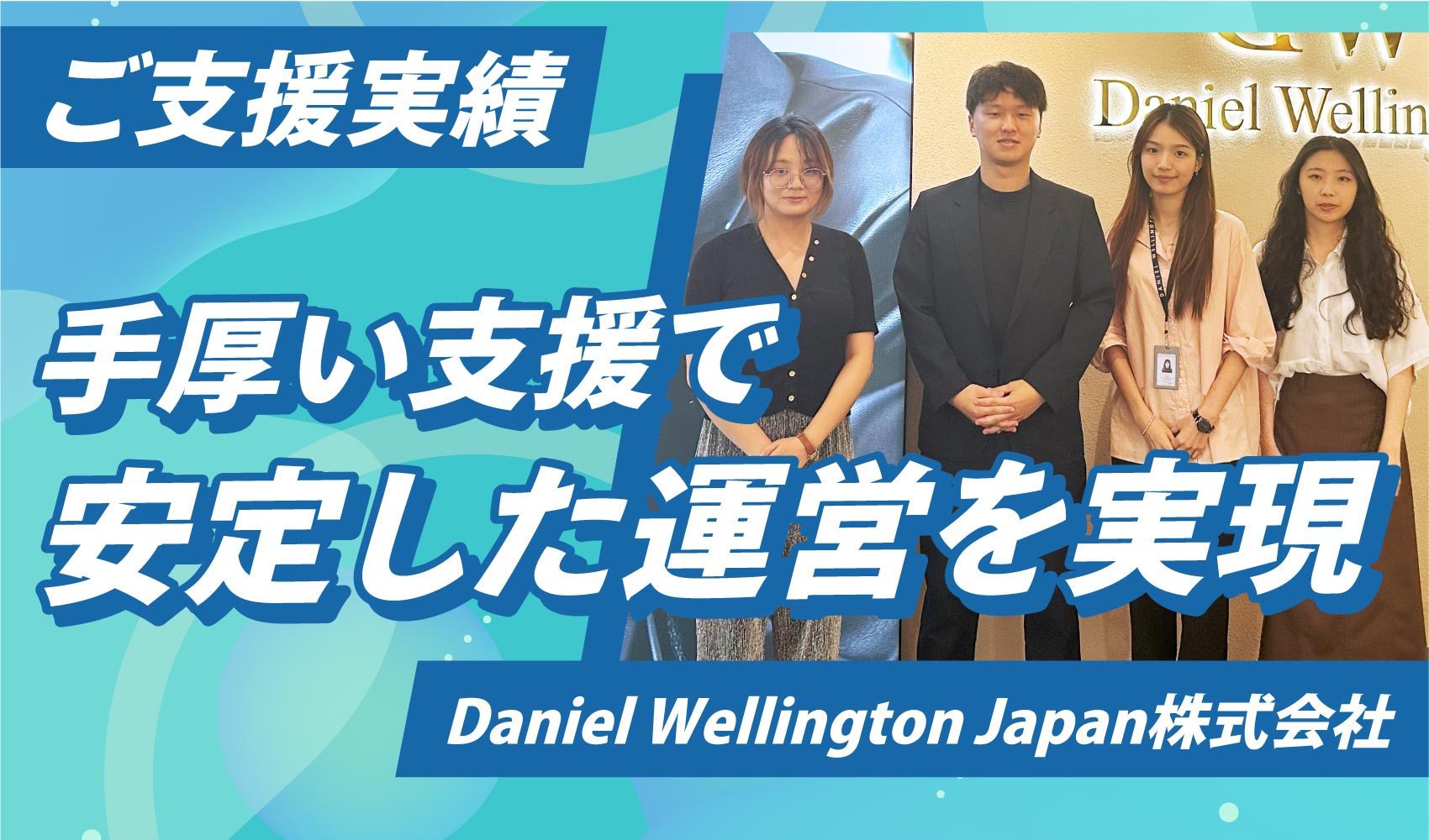 手厚い支援で安定した運営を実現