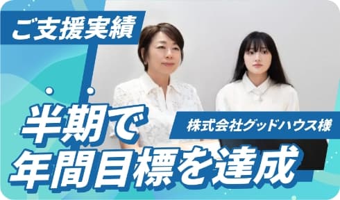 半期で年間目標を達成