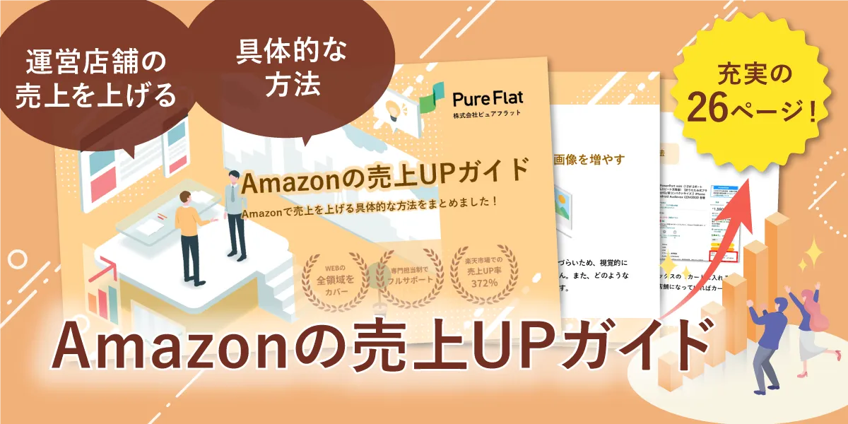 Amazonの新規出店ガイド