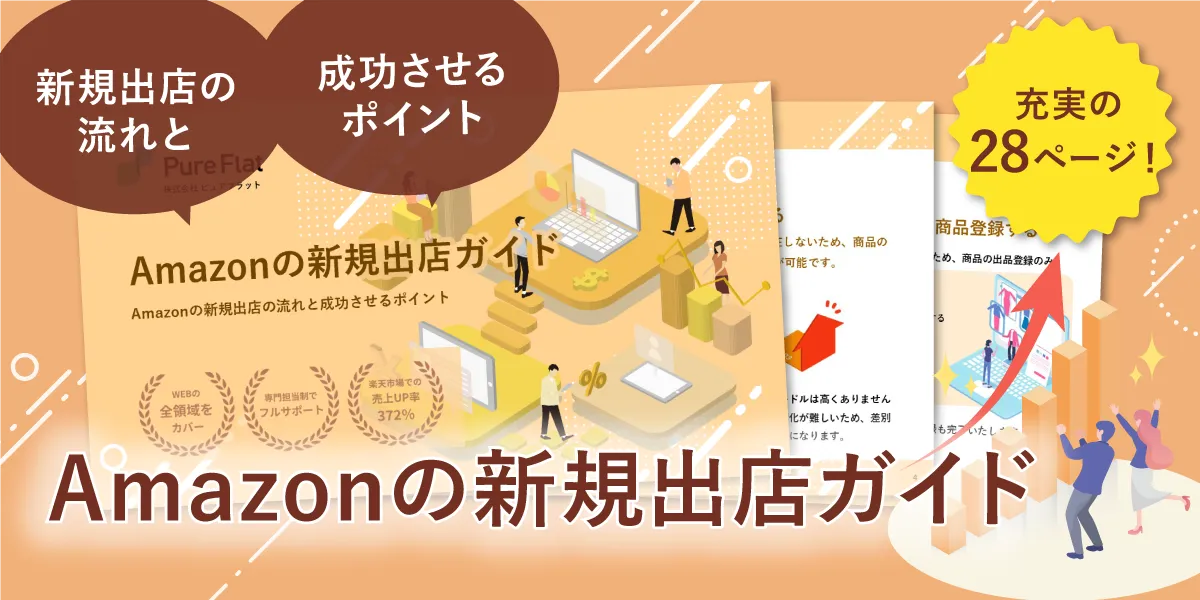 Amazonの新規出店ガイド