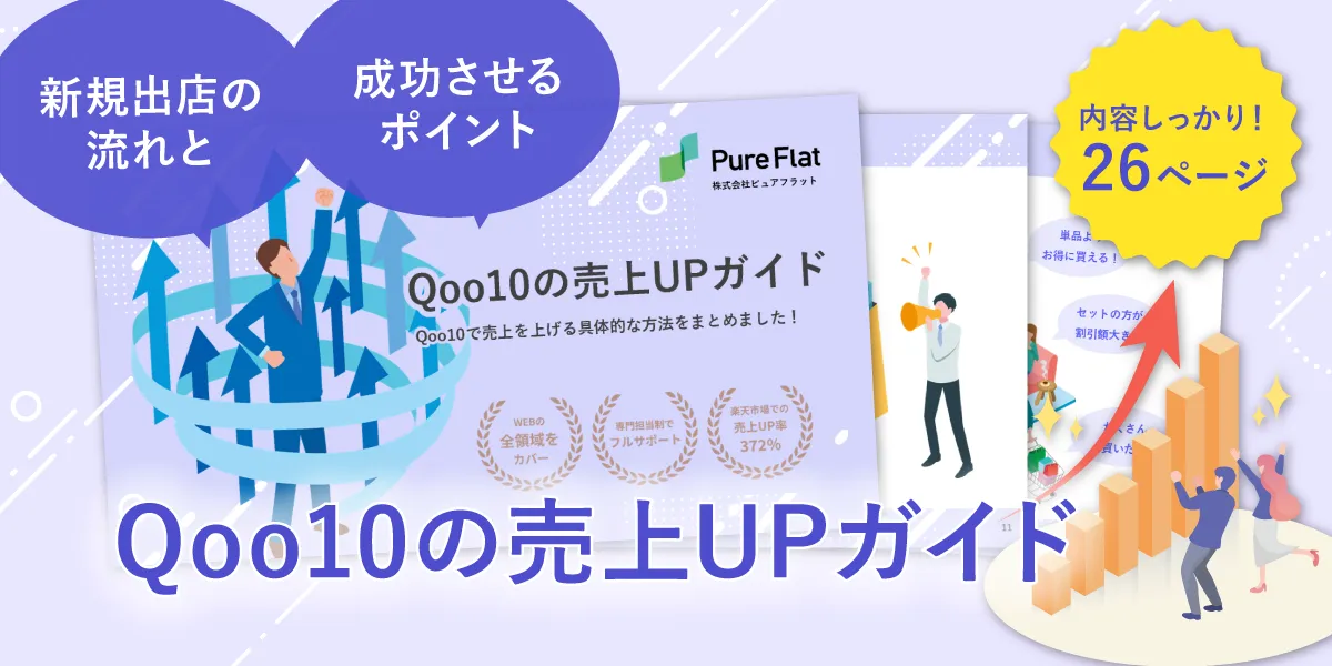 Qoo10の新規出店ガイド