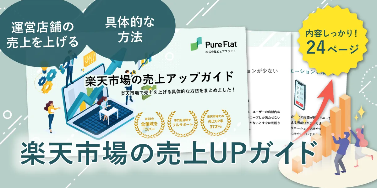 楽天市場の新規出店ガイド