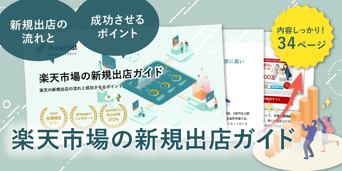 楽天市場の新規出店ガイド