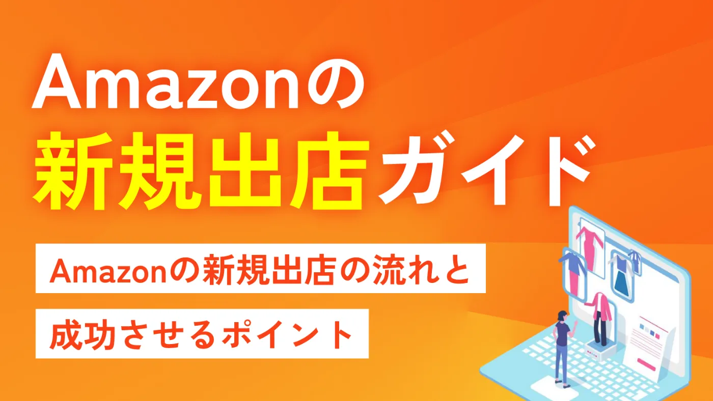 Amazonの新規出店ガイド
