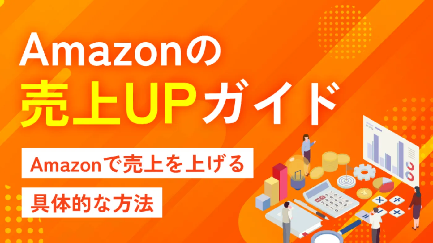 Amazonの売上UPガイド