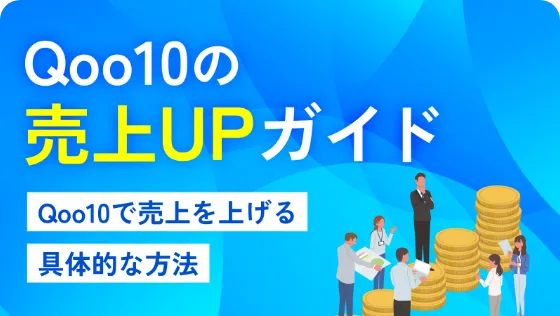 Qoo10の売上UPガイド