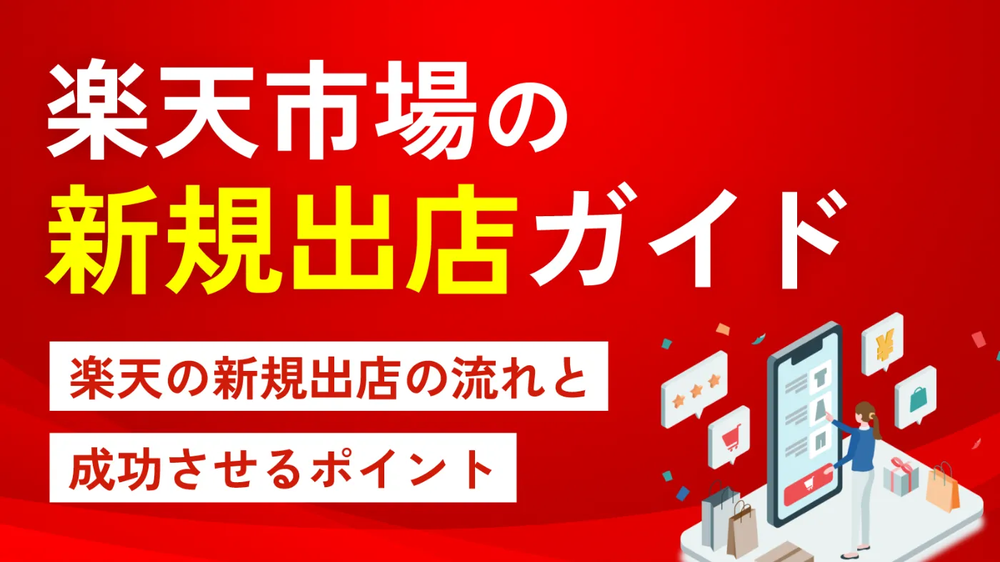 楽天市場の新規出店ガイド