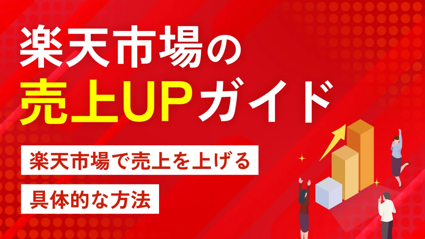 楽天の売上UPガイド