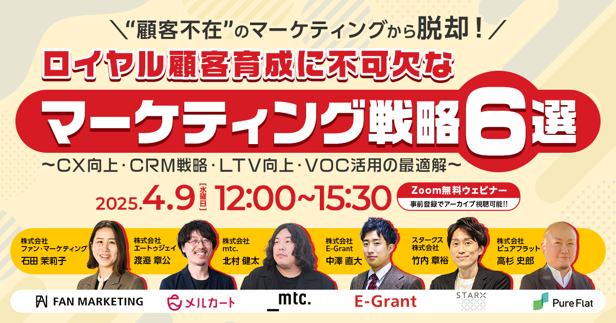 “顧客不在”のマーケティングから脱却！  ロイヤル顧客育成に不可欠なマーケティング戦略 6選  ～CX向上・CRM戦略・LTV向上・VOC活用の最適解～