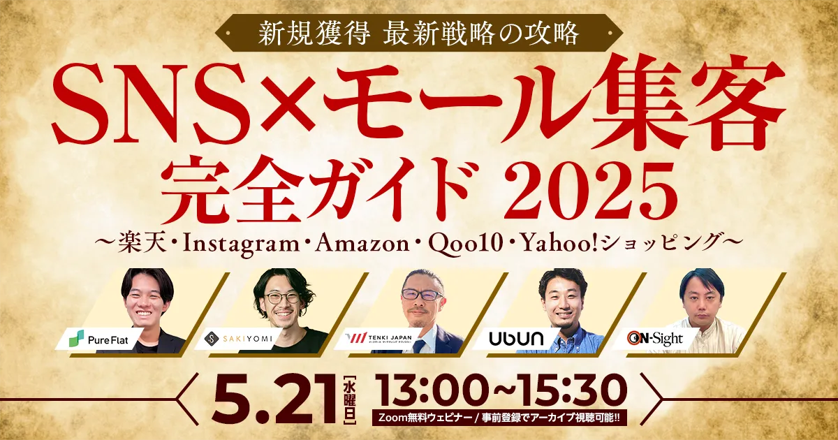 ＼新規獲得 最新戦略の攻略／ SNS×モール集客 完全ガイド 2025 〜楽天・Instagram・Amazon・Qoo10・Yahoo!ショッピング〜