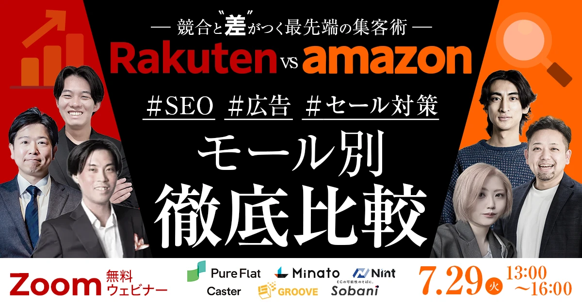 ＼競合と差がつく最先端の集客術／ Amazon vs 楽天 ～SEO・広告・セール対策をモール別に徹底比較！～