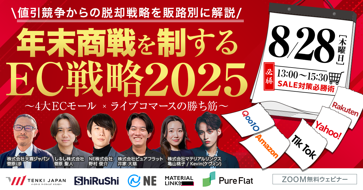 ＼値引競争からの脱却戦略を販路別に解説／ 年末商戦を制するEC戦略 2025 ～4大ECモール×ライブコマースの勝ち筋～