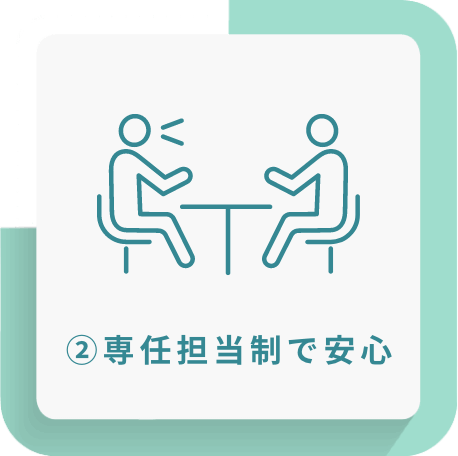 専任担当生で安心