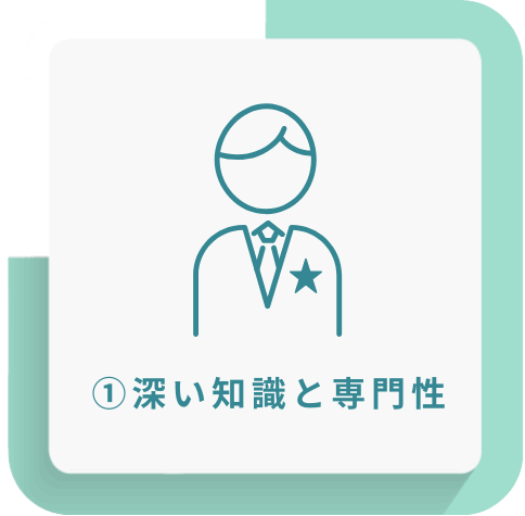 深い知識と専門性
