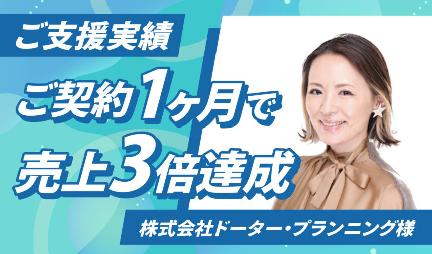 ご契約1か月で売上3倍達成 | 株式会社ドーター・プランニング様