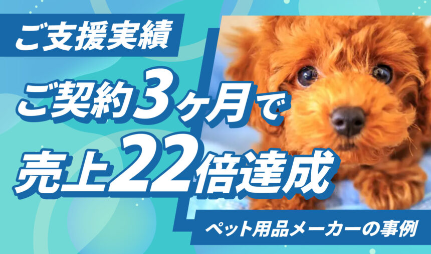 ご契約3か月で売上22倍達成 | ベット用品メーカーの事例