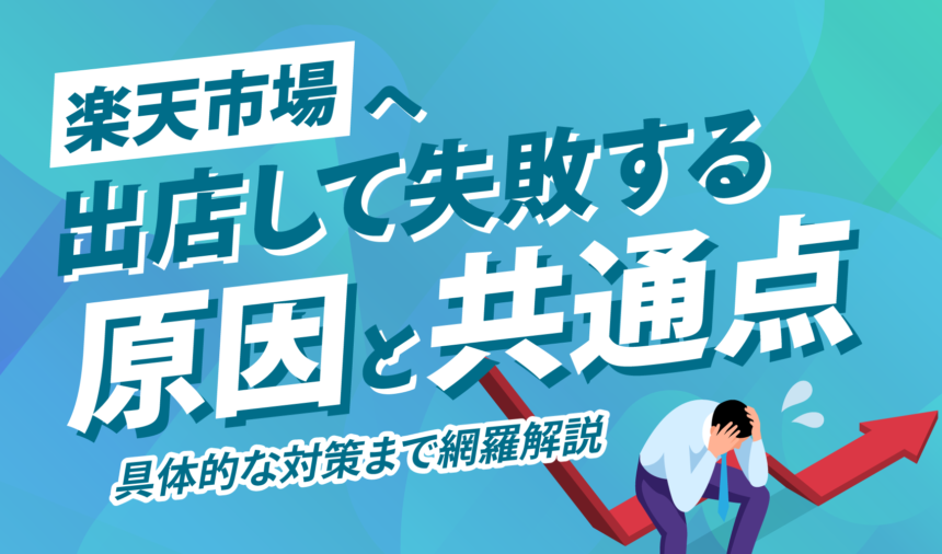 楽天市場へ出店して失敗する原因と共通点！具体的な対策まで網羅解説
