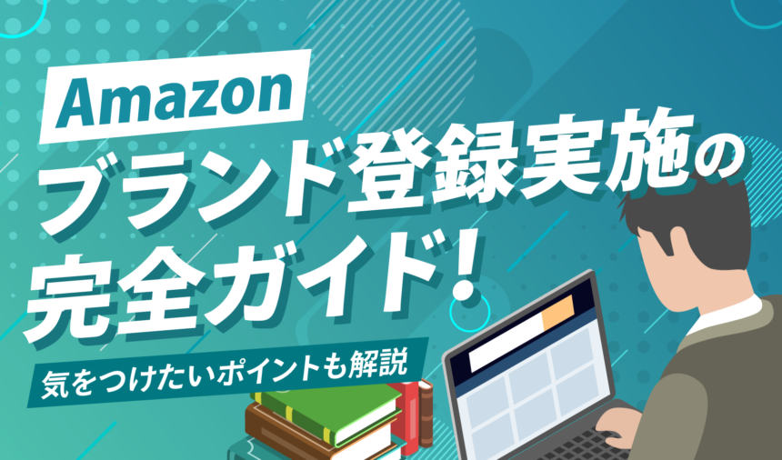 【完全版】Amazonブランド登録ガイド！ストアページの作り方も解説