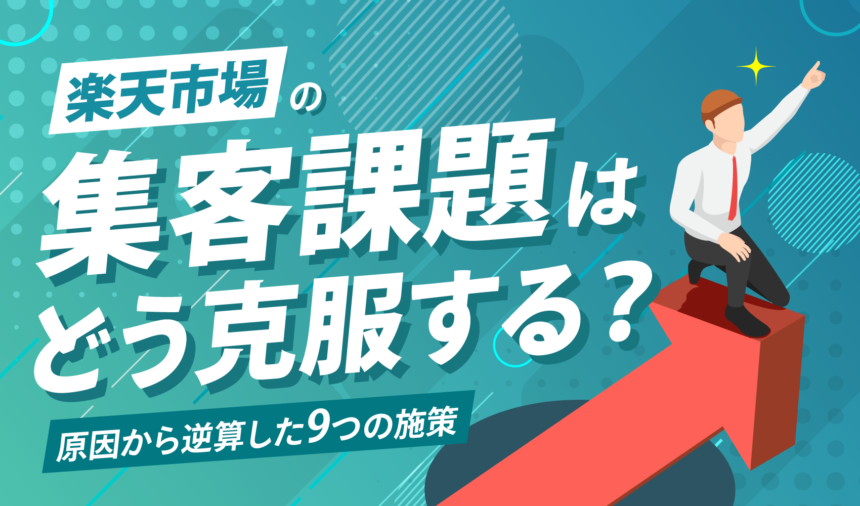 楽天市場の集客課題はどう克服する？原因から逆算した9つの施策