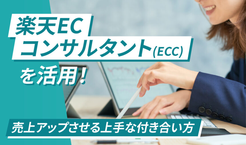 楽天ECC(ECコンサルタント)を活用！売上アップさせる上手な付き合い方