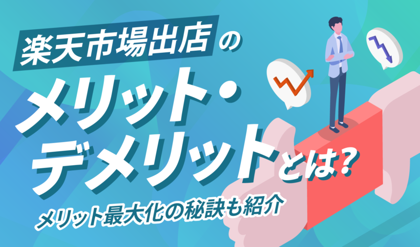 楽天市場出店のメリット・デメリットとは？メリット最大化の秘訣も紹介